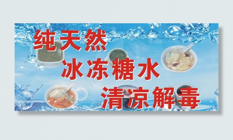 冰冻糖水海报图片cdr矢量模版下载