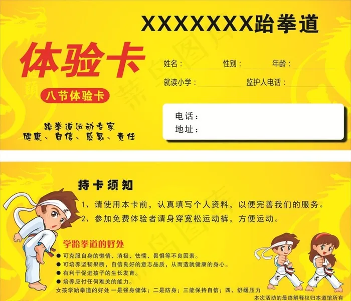 跆拳道体验卡 跆拳道体验券图片