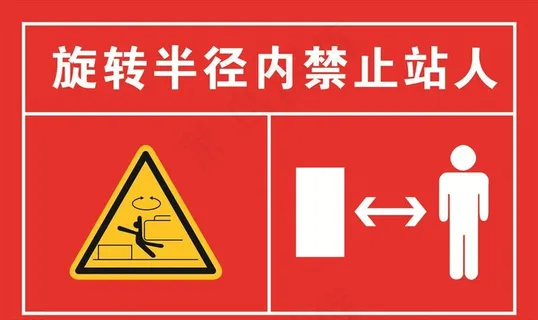 旋转半径 禁止站人图片