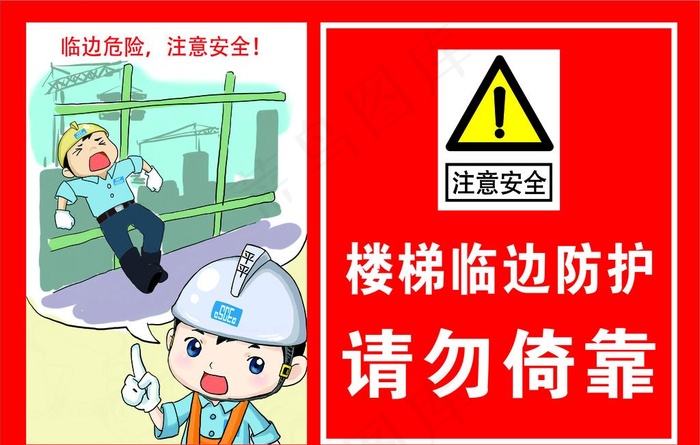 工地现场临边防护请勿倚靠图片cdr矢量模版下载