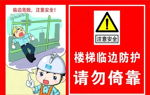 工地现场临边防护请勿倚靠图片