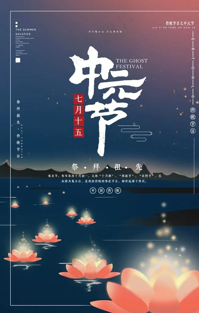 中元节图片(3543X5315(DPI:150))psd模版下载