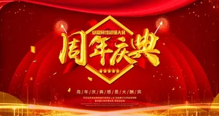 周年庆典图片