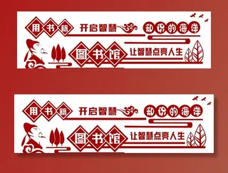 图书馆文化墙图片