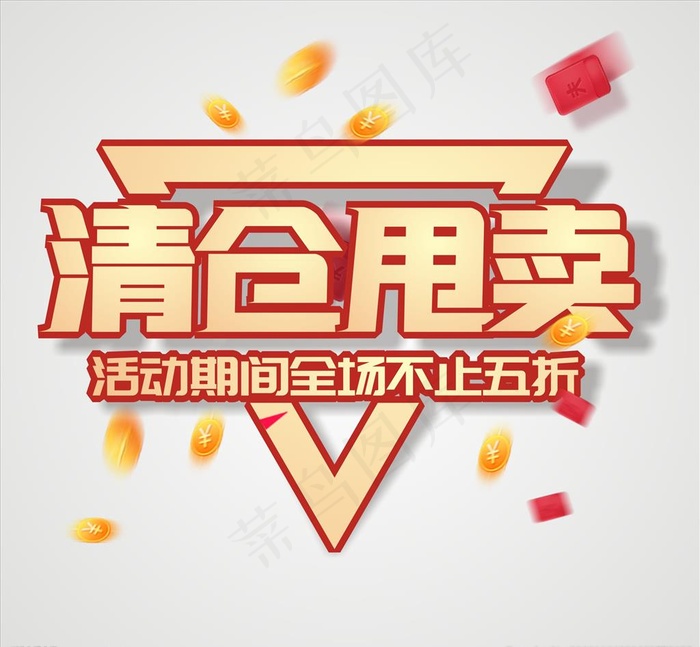 清仓甩卖 清仓主题图片