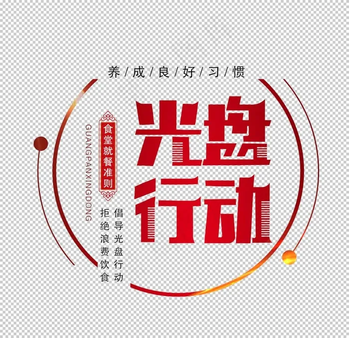 光盘行动图片