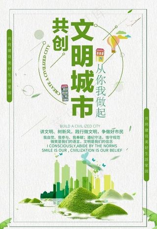 清新风文明城市建设公益海报图片