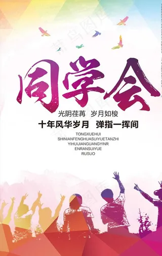 怀旧同学聚会海报图片