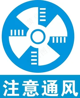 注意通风图片