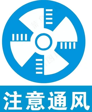 注意通风图片