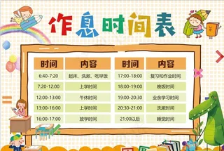 作息时间表图片