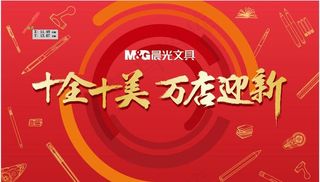 晨光 十全十美 万店迎新图片