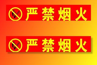 严禁烟火图片