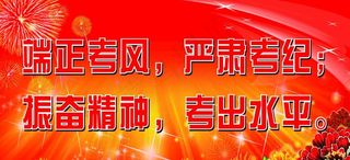 考场考风纪律图片