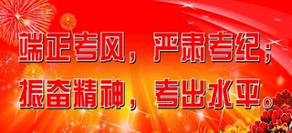 考场考风纪律图片