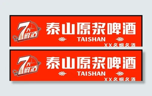 泰山原浆啤酒招牌图片