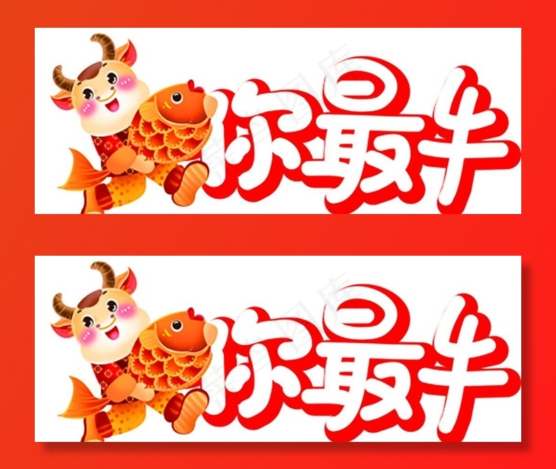 你最牛图片cdr矢量模版下载