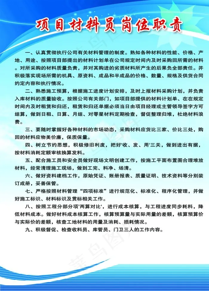 工地材料员岗位职责图片psd模版下载