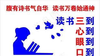读书三到图片