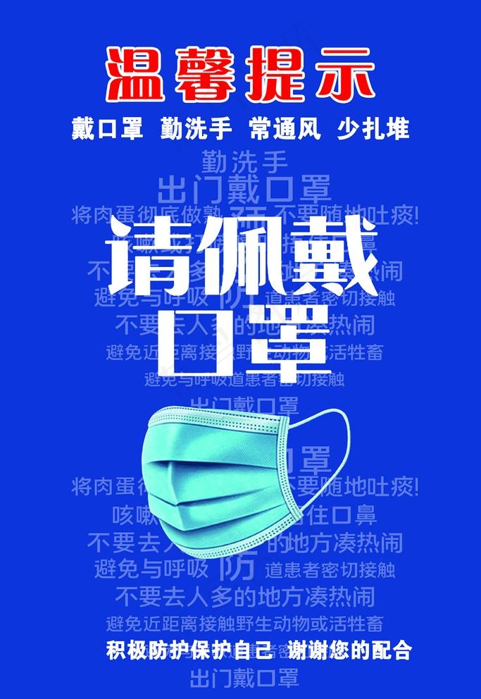 温馨提示请佩戴口罩图片(2362X3543(DPI:150))psd模版下载