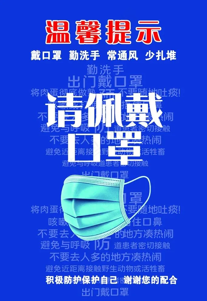 温馨提示请佩戴口罩图片(2362X3543(DPI:150))psd模版下载