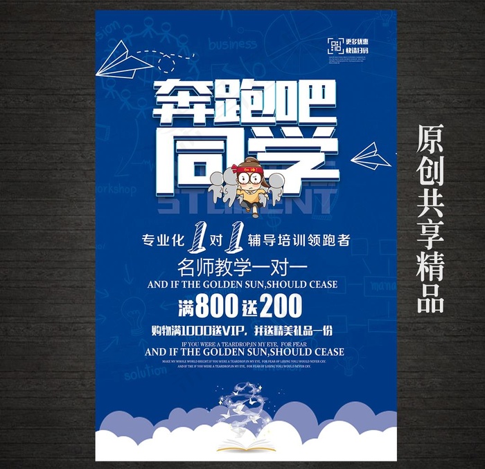奔跑吧同学培训海报图片(4724X7087(DPI:200))psd模版下载