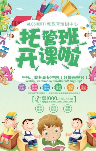 托管班幼儿补课学习宣传海报图片