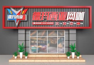 网吧门头（平面图）图片