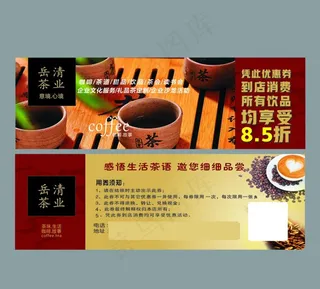 茶代金券 茶叶代金券 茶文化图片