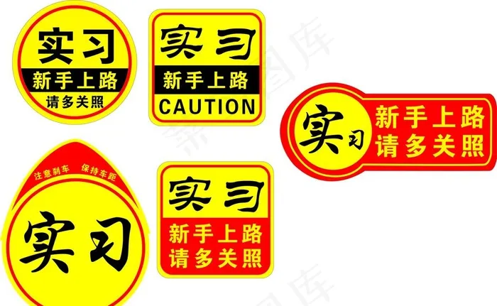 新手上路图片cdr矢量模版下载