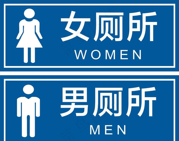 厕所标识牌图片cdr矢量模版下载