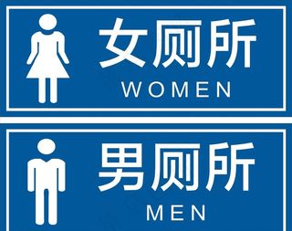 厕所标识牌图片