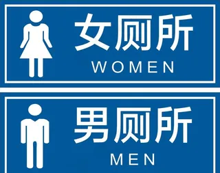 厕所标识牌图片