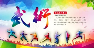 武术展板图片