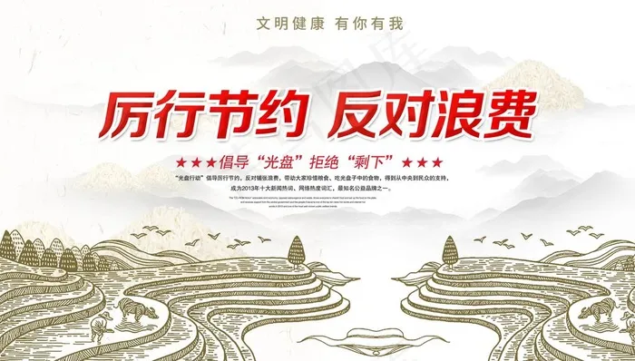 厉行节约 反对浪费图片