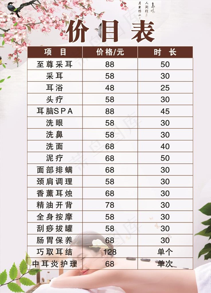 采耳价目表 采耳海报 采耳价格图片cdr矢量模版下载