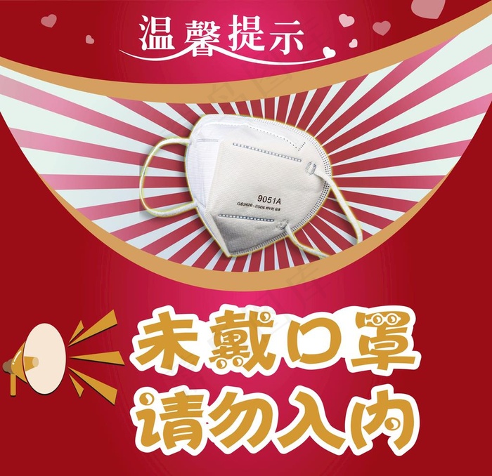 口罩 未戴口罩 请勿入内图片