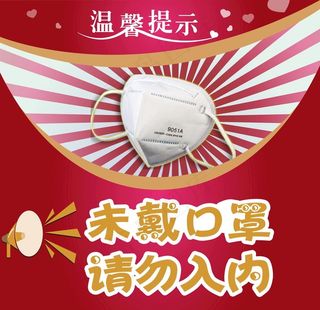 口罩 未戴口罩 请勿入内图片