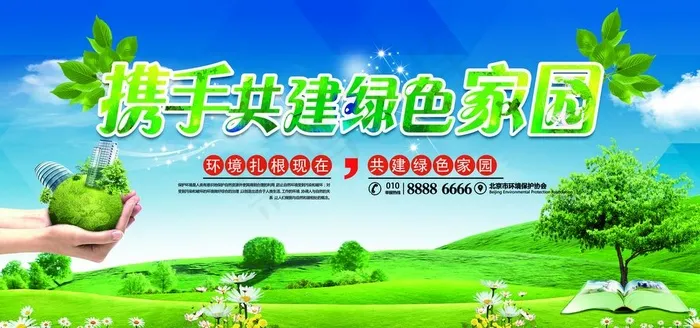 环保图片(7081X3540(DPI:150))psd模版下载