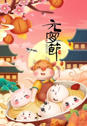 元宵节图片