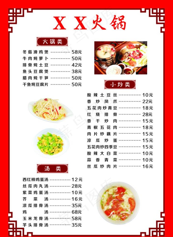 火锅价目表图片cdr矢量模版下载
