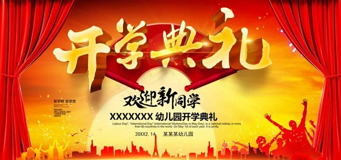 开学典礼 新图片(7087X3543(DPI:150))psd模版下载