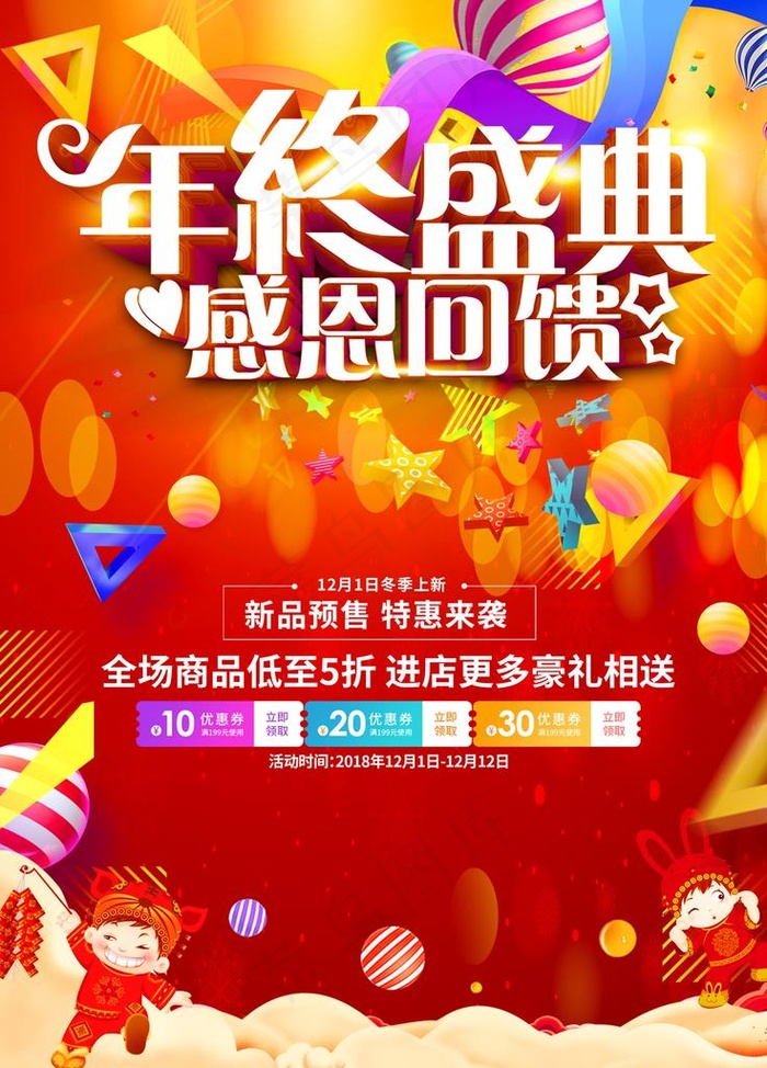年终盛典 感恩回馈海报图片