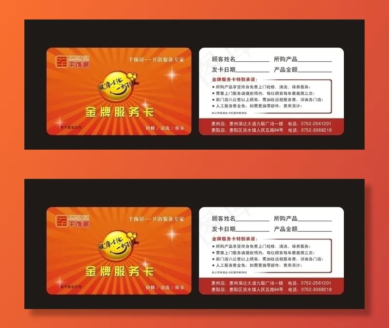 卫浴超市金牌服务卡图片psd模版下载