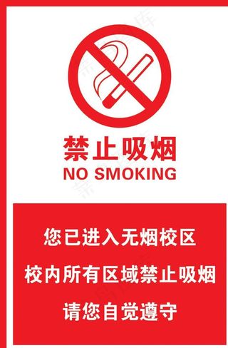 禁止吸烟图片