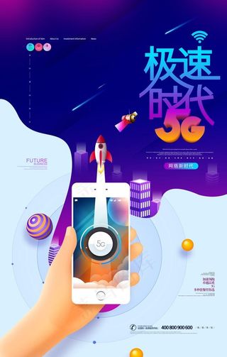 5G海报图片