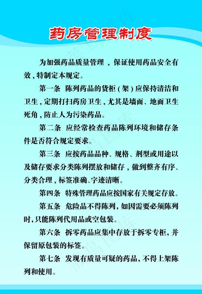 村卫生室药房管理制度图片psd模版下载
