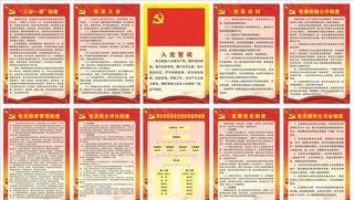 党建制度图片