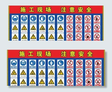 施工现场  注意安全图片