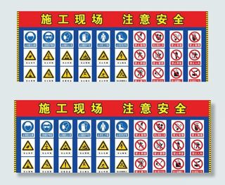 施工现场  注意安全图片